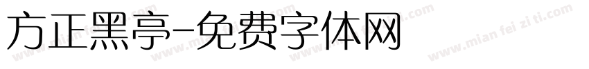 方正黑亭字体转换