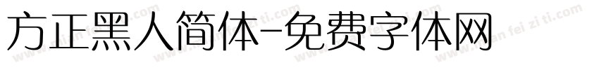 方正黑人简体字体转换