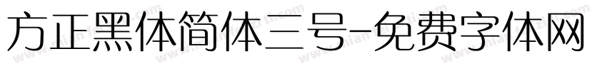 方正黑体简体三号字体转换