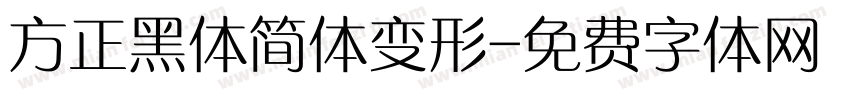 方正黑体简体变形字体转换