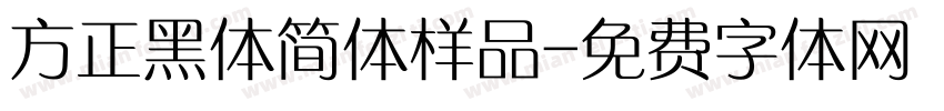 方正黑体简体样品字体转换