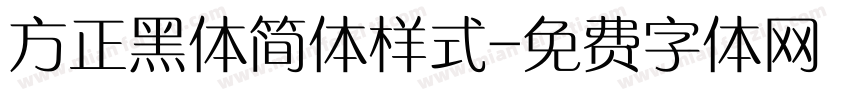 方正黑体简体样式字体转换