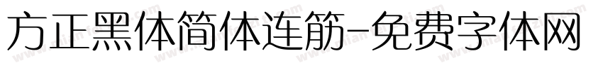 方正黑体简体连筋字体转换