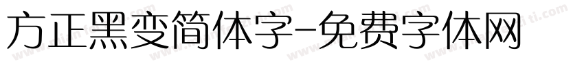方正黑变简体字字体转换