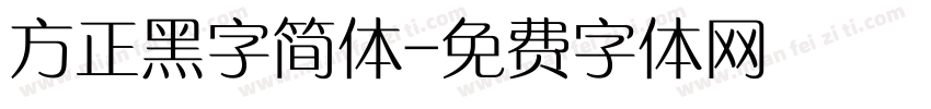 方正黑字简体字体转换