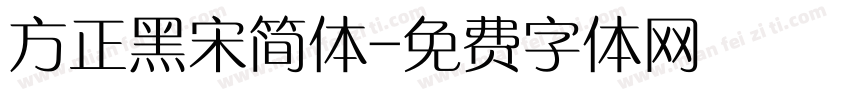 方正黑宋简体字体转换
