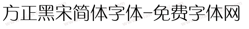 方正黑宋简体字体字体转换