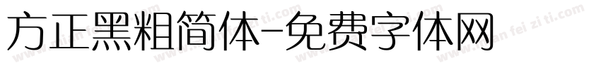 方正黑粗简体字体转换