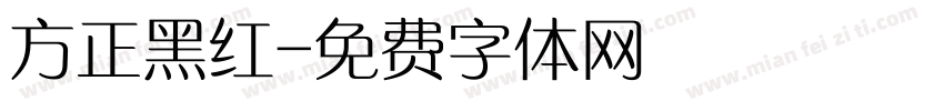 方正黑红字体转换