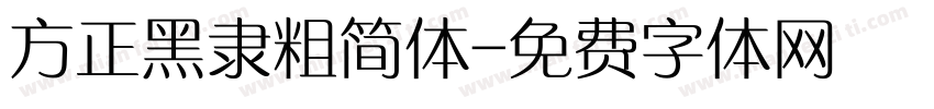 方正黑隶粗简体字体转换
