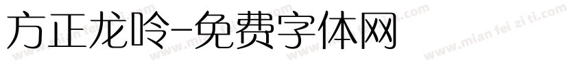 方正龙呤字体转换