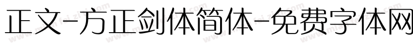 正文-方正剑体简体字体转换