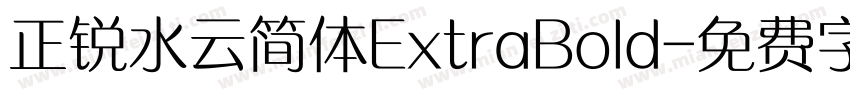 正锐水云简体ExtraBold字体转换