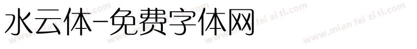 水云体字体转换