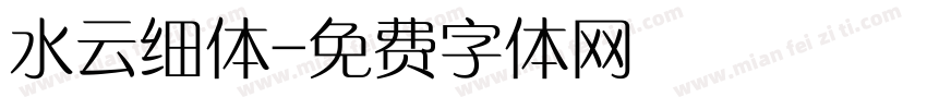 水云细体字体转换