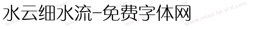 水云细水流字体转换