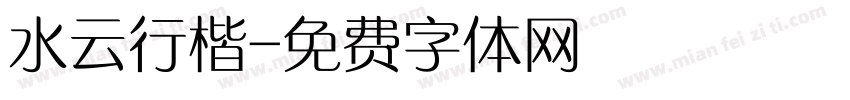水云行楷字体转换