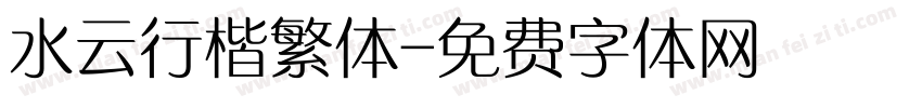 水云行楷繁体字体转换