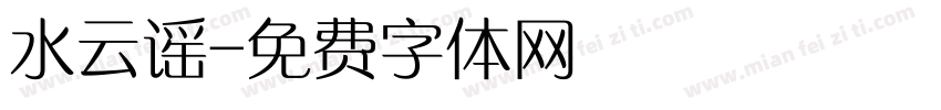 水云谣字体转换