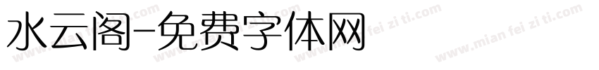 水云阁字体转换