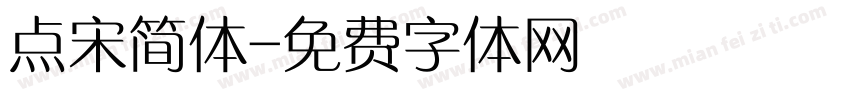 点宋简体字体转换