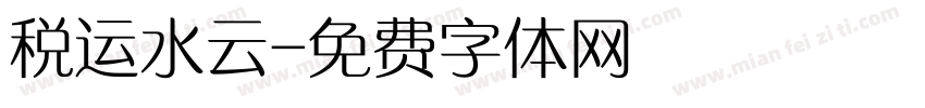 税运水云字体转换