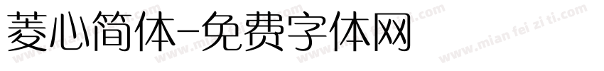 菱心简体字体转换