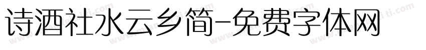 诗酒社水云乡简字体转换