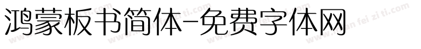 鸿蒙板书简体字体转换