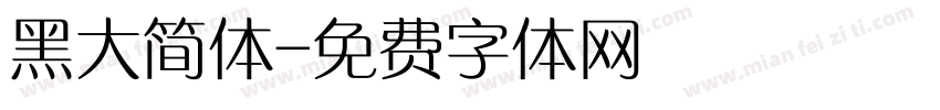 黑大简体字体转换
