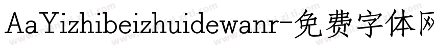 AaYizhibeizhuidewanr字体转换