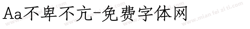 Aa不卑不亢字体转换