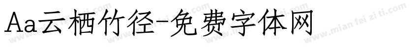 Aa云栖竹径字体转换