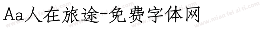 Aa人在旅途字体转换