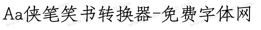 Aa侠笔笑书转换器字体转换