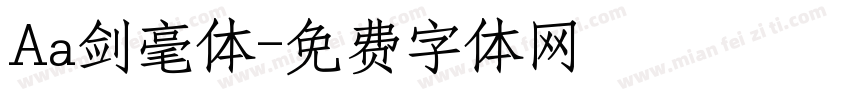Aa剑毫体字体转换