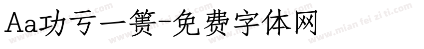 Aa功亏一篑字体转换