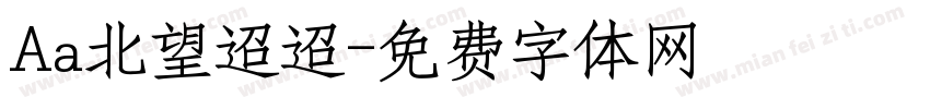 Aa北望迢迢字体转换