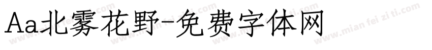 Aa北雾花野字体转换