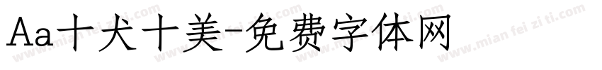 Aa十犬十美字体转换