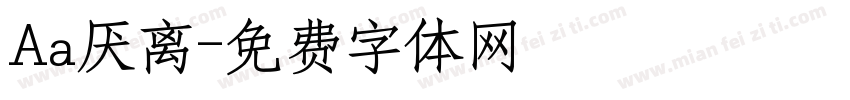 Aa厌离字体转换