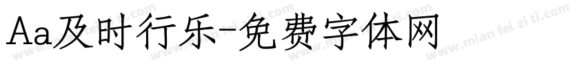 Aa及时行乐字体转换