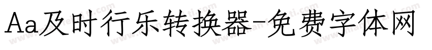 Aa及时行乐转换器字体转换