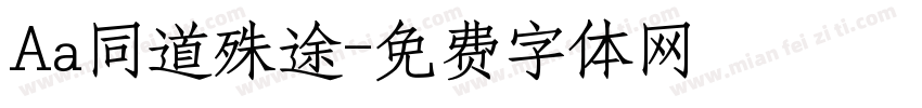 Aa同道殊途字体转换