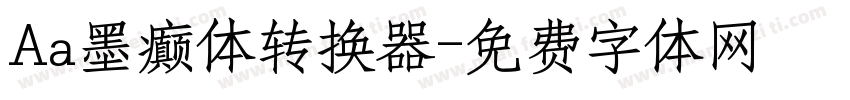Aa墨癫体转换器字体转换