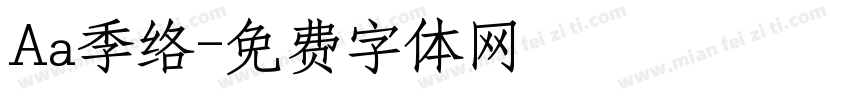 Aa季络字体转换