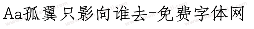Aa孤翼只影向谁去字体转换