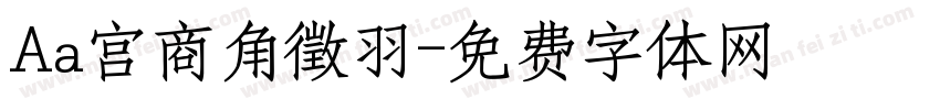 Aa宫商角徵羽字体转换