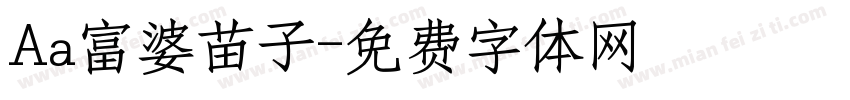 Aa富婆苗子字体转换