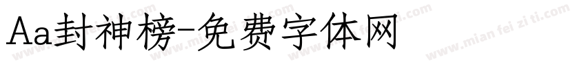 Aa封神榜字体转换